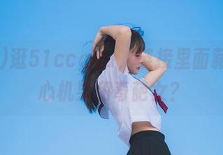 逛51ccgua，链接里面藏着多少心机男和奇葩女？
