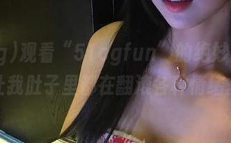 观看“51cgfun”的绝妙反转，让我肚子里都在翻滚各种情绪。