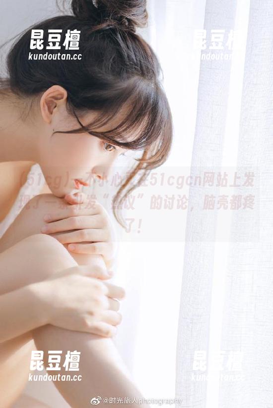 51cg 一不小心又在51cgcn网站上发现了一条引发“热议”的讨论,脑壳都疼了!