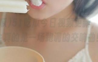 51吃瓜今日视频更新，瓜的聚会真的是一场跑调的交响曲！