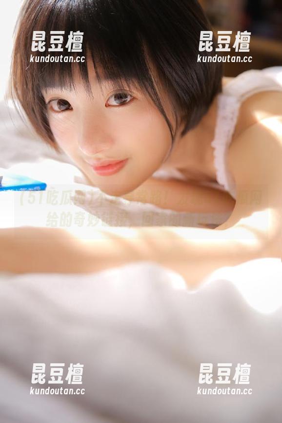 51吃瓜网 不走寻常路!发现51吃瓜网给的奇妙链接,回家的新玩法?