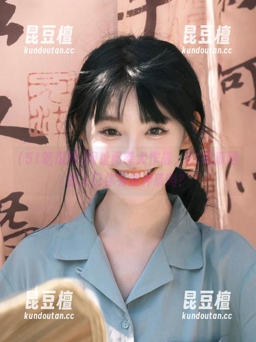 51吃瓜网 网址问卷大作战,51吃瓜网的入口你有被种草吗?