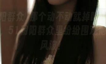 那个动不动就掉眼泪的金主更新了，51朝阳群众里纷纷围观他的感情风波！
