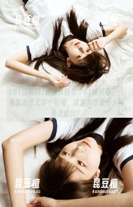 51爆料网 最新更新在“51爆料网”:看完心里无数个问号,这波操作是什么神仙灵感啊?