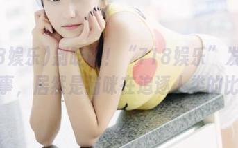 别眨眼！“718娱乐”发布神奇赛事，居然是猫咪在追逐人类的比赛？