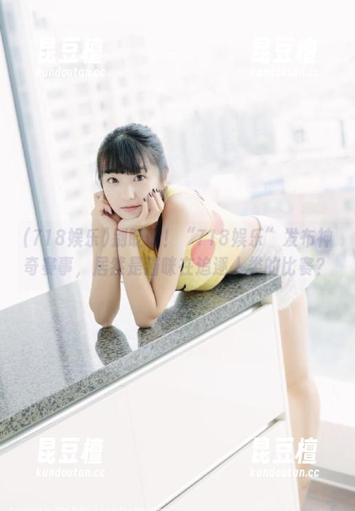 718娱乐 别眨眼!“718娱乐”发布神奇赛事,居然是猫咪在追逐人类的比赛?
