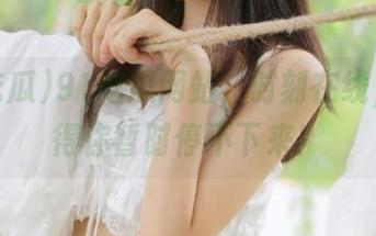 91吃瓜网站，时刻在线，瓜多得你暂时停不下来！
