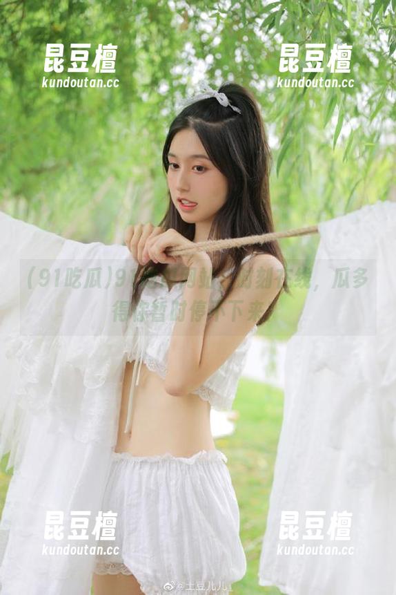 91吃瓜网站，时刻在线，瓜多得你暂时停不下来！