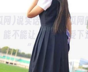 说实话，91吃瓜网的视频流量暴增，能不能让人好好享受下这奇妙的“站”呢？