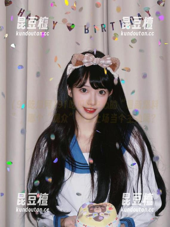 91吃瓜网 91吃瓜网中心的“最新爆料”,哪个“观众”不想上场当个主角呢?