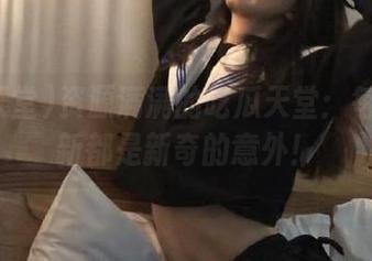 资源满满的吃瓜天堂：每一次刷新都是新奇的意外！