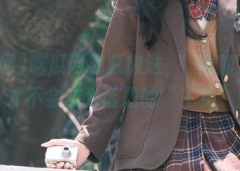 吃瓜网视频放送，記得加入转身，才不会成为话题的“主菜”！