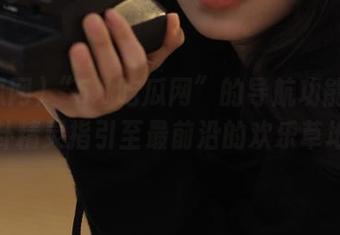 “5.1吃瓜网”的导航功能：被八卦精灵指引至最前沿的欢乐草地！