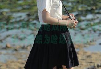 最新在吃瓜网址上的奇葩故事，每天都想为啥这么离谱！