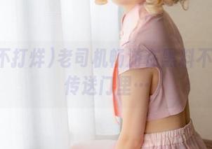 老司机畅游在黑料不打烊的传送门里…