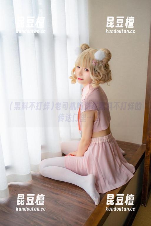 老司机畅游在黑料不打烊的传送门里…