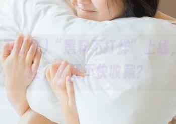 “黑料不打烊”上线，八卦控，你还不快收藏？