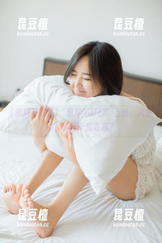 黑料不打烊 “黑料不打烊”上线,八卦控,你还不快收藏?