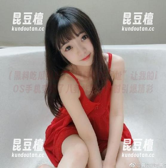 黑料吃瓜网址 “黑料吃瓜网址”让我的iOS手机变成了八卦炸弹,随时引爆精彩