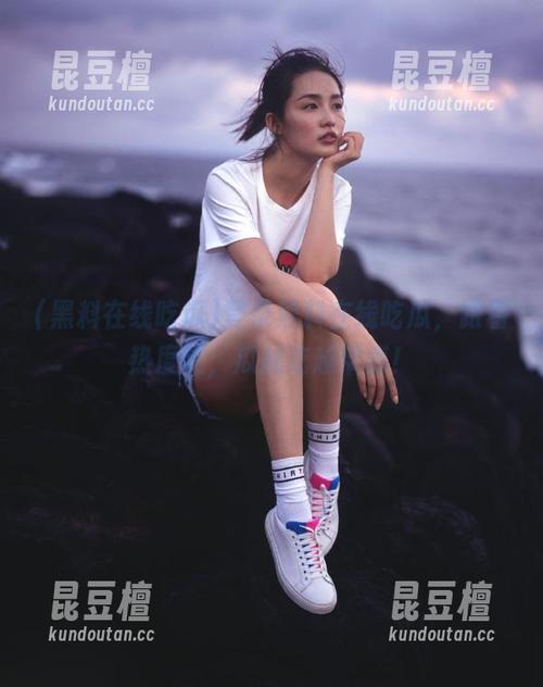 登录黑料在线吃瓜，跟着热度走，瓜越吃越带感！
